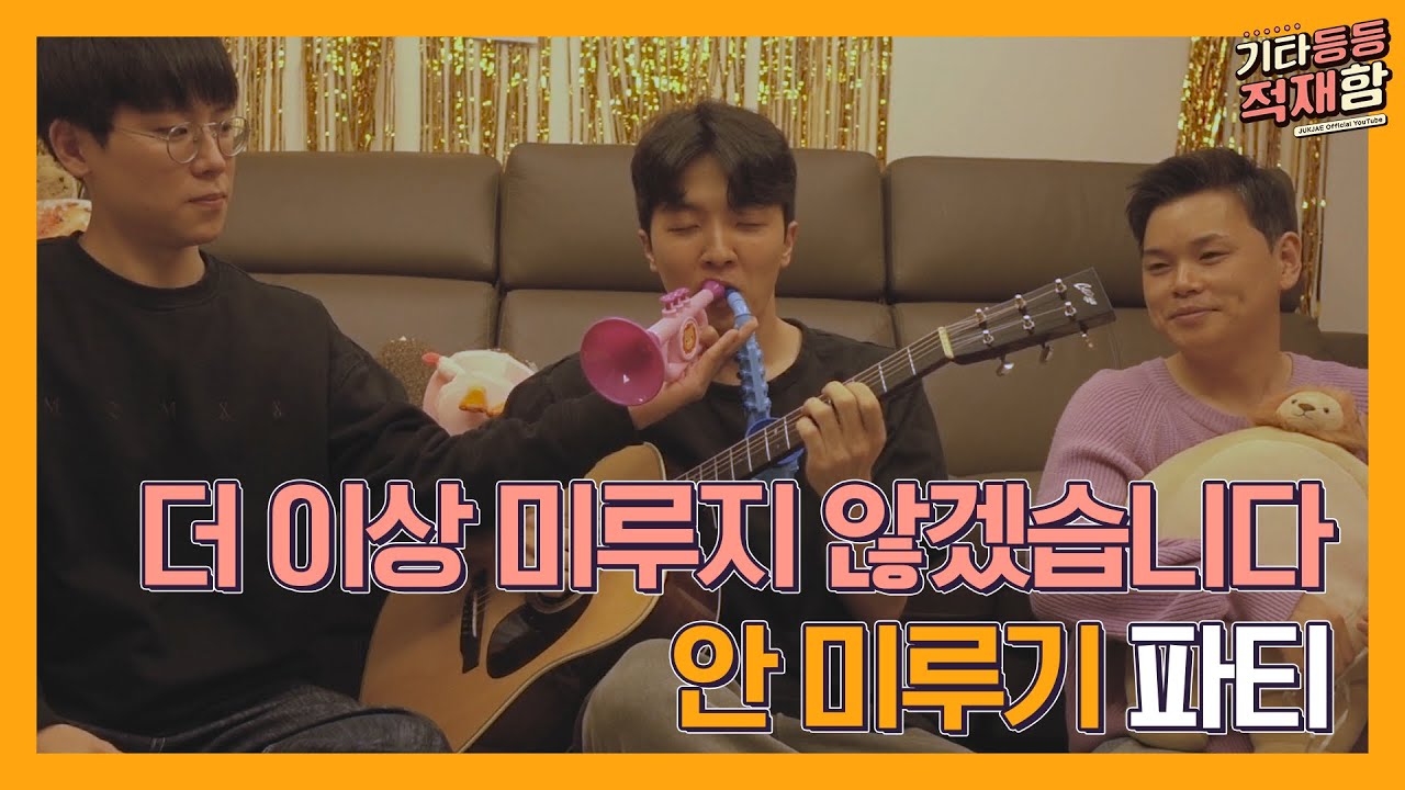 [기타등등 적재함] Vlog EP5 | 양심선언! 더 이상 미루지 않겠습니다 '안 미루기 파티' in 적재 하우스🏠