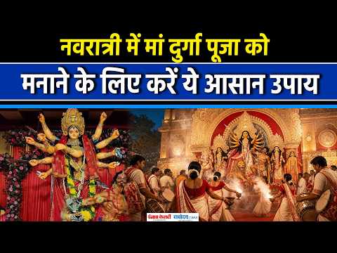 Durga Pooja 2026: कल्पारंभ से विसर्जन तक...देखें देशभर में दुर्गा पूजा की ये अनोखी परंपराएं