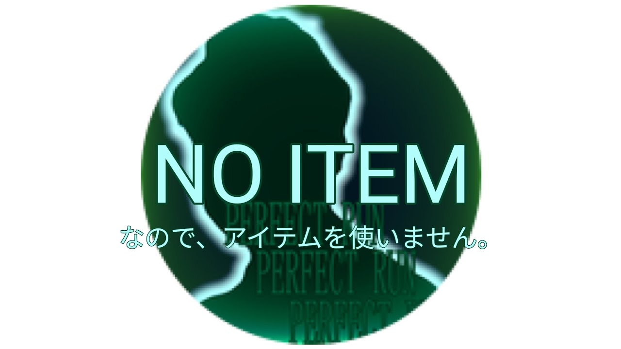 【ノーアイテムノーダメ / PERFECT RUN】HC進(リマスター)※プラベ Japanese Meme Elevator