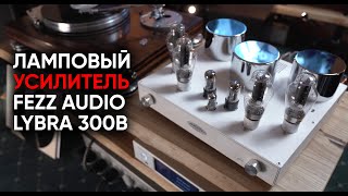 Усилитель Fezz Audio Lybra 300b: индустриальная лампа для металлических танцев