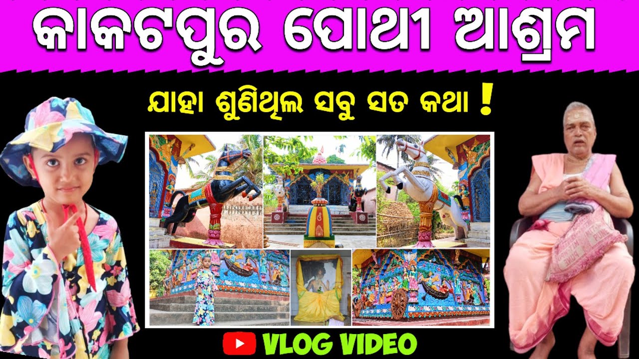 Pothi Baba Kakatpur | ପୋଥୀ ଆଶ୍ରମ ଏବେ ଫାଙ୍କା ପଡ଼ିଛି | Vlog Video 2 | Itishree Ojha Vlogs !