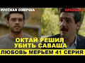 ЛЮБОВЬ МЕРЬЕМ 41 СЕРИЯ, описание серии турецкого сериала на русском языке