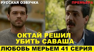 ЛЮБОВЬ МЕРЬЕМ 41 СЕРИЯ, описание серии турецкого сериала на русском языке