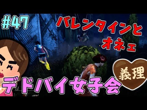 #47【DBD】バレンタインもデドバイ!オカマだらけのデドバイ女子会!【デッドバイデイライト】