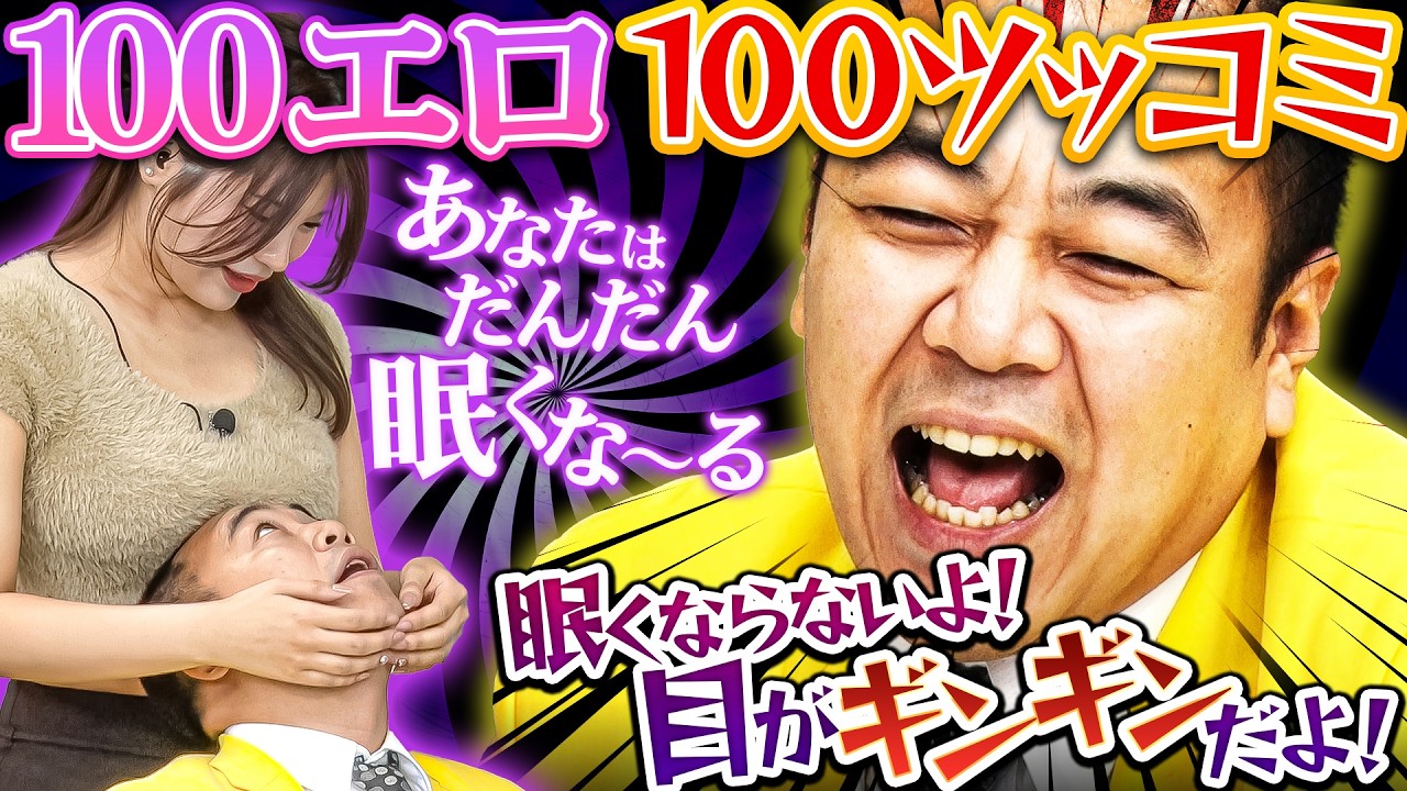 【勃つな高野】100エロ100ツッコミチャレンジしたら、絶対に地上波で流せない動画になった