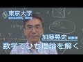 加藤晃史 数学科 准教授 『数学で自然界を表すひも理論を解く』