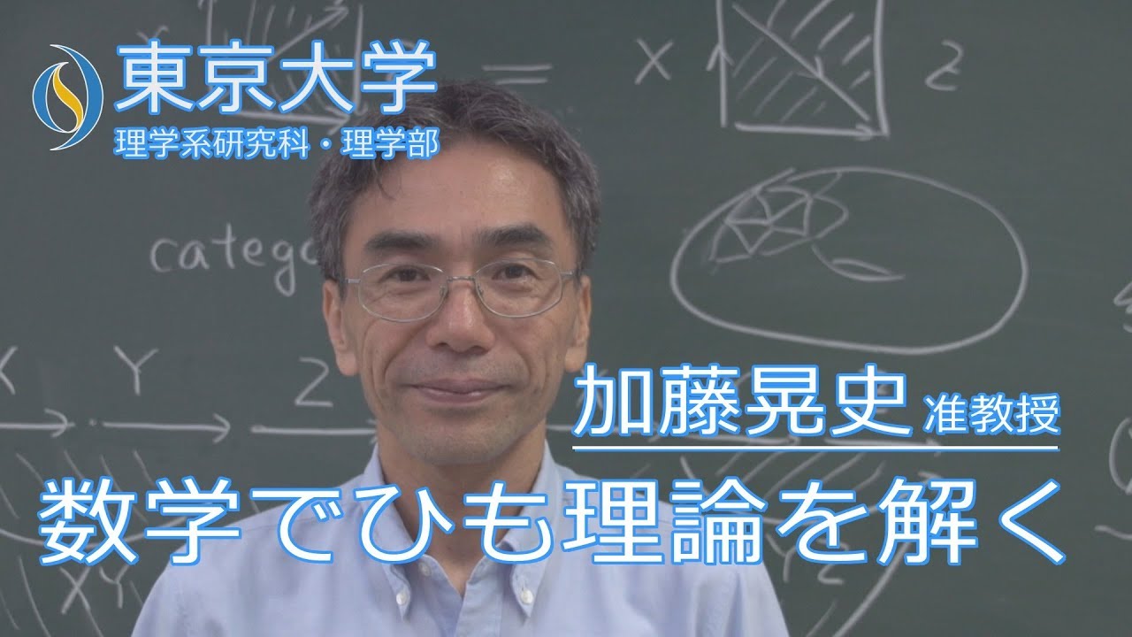 加藤晃史 数学科 准教授 数学で自然界を表すひも理論を解く Youtube
