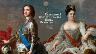 Екатерина I – наследница дел Петра Великого. Образ императорской семьи