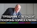 Прощание с Борисом Клюевым - звездой сериала «Воронины»