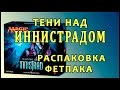 МТГ Тени над Иннистрадом - распаковка фетпака (MTG Shadows over Innistrad fatpack opening)