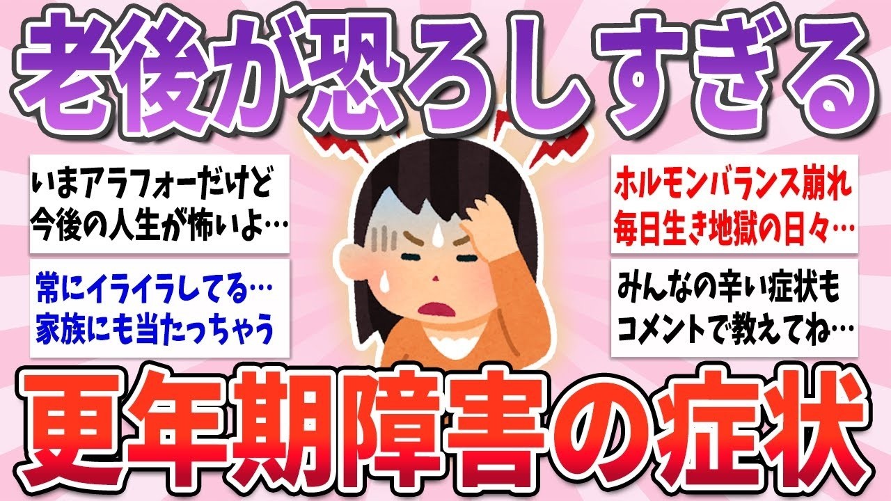 🧸 有益 🧸 もうお先真っ暗…更年期障害の症状がやばすぎる【ガルちゃんまとめ】