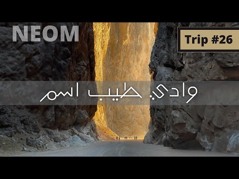 رحلة 26 جولة في وادي طيب اسم   