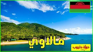 معلومات عن مالاوي 2022 Malawi 🇲🇼 | دولة تيوب