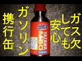 ガス欠したら役に立つガソリン携行缶