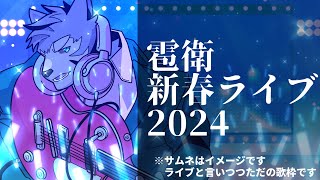 【歌枠/Karaoke】雹衛新春ライブ2024【Vtuber/雹衛ハガル】