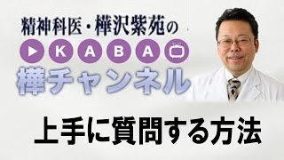 上手に質問する方法【精神科医・樺沢紫苑】