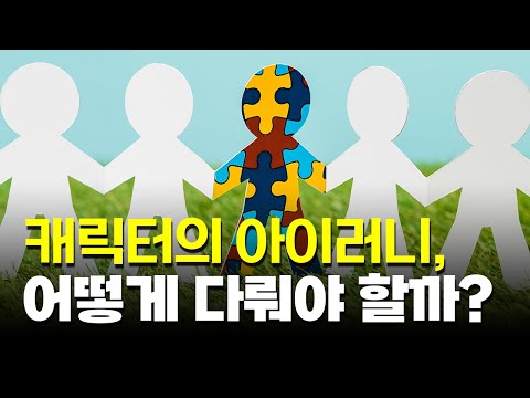 인물(캐릭터)의 아이러니를 다루는 법