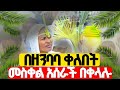 ሁሉም ሰው በዘንባባ መስቀል እና ቀለበት መስራት ይችላል በቀላሉ ለመስራት ይህንን ቪዲዮ ይመልከቱ