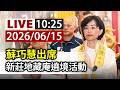 【完整公開】LIVE 蘇巧慧出席 新莊地藏庵遶境活動