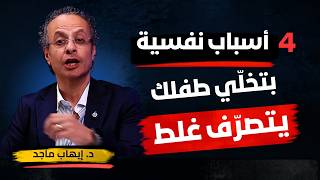 ليه ابنك بيعند؟ ليه بيكدب؟ ليه بيرد عليك؟ أربع أسباب خفية وحلول