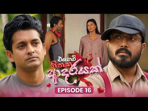 Ehew Hithaka Adarayak (එහෙව් හිතක ආදරයක්) | Episode 16 | 30th September 2026 | TV Derana