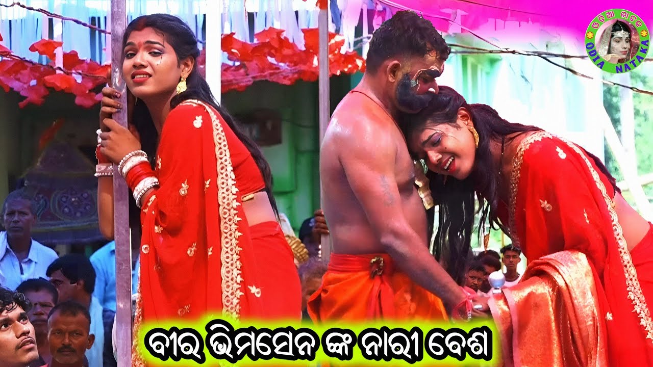 ବୀର ଭିମସେନ ଙ୍କ ନାରୀ ବେଶ / Gochhabadi Mahabharat / Master Rajendra Bisoyi / Odia Mahabharata Nataka