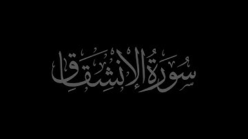 Surah Al Inshiqaq 84 recited by Muhammad Siddeeq al Minshawi Mujawwad