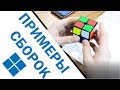 Сборки кубика 2×2 с объяснениями | 2×2 Walkthrough Solves By Minsk Speedcubers