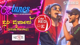 Dura Akahe - (Mashup) | දුර ආකහේ | Sarith - Surith & The News | Coke RED | @RooTunes ​ ​