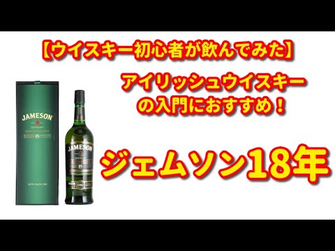 はっちばっちチャンネル — ジェムソン18年を飲んでみた