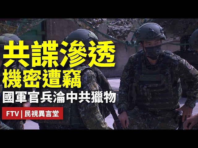 【民視異言堂｜國軍警戒：共諜滲透中】記者涉嫌收買軍人 共諜案倍數成長 從退將到軍官 利誘威逼 紅色滲透
