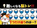 全部見つけられる？1つだけ違うイラストを探す脳トレで注意力と集中力の腕試し💡