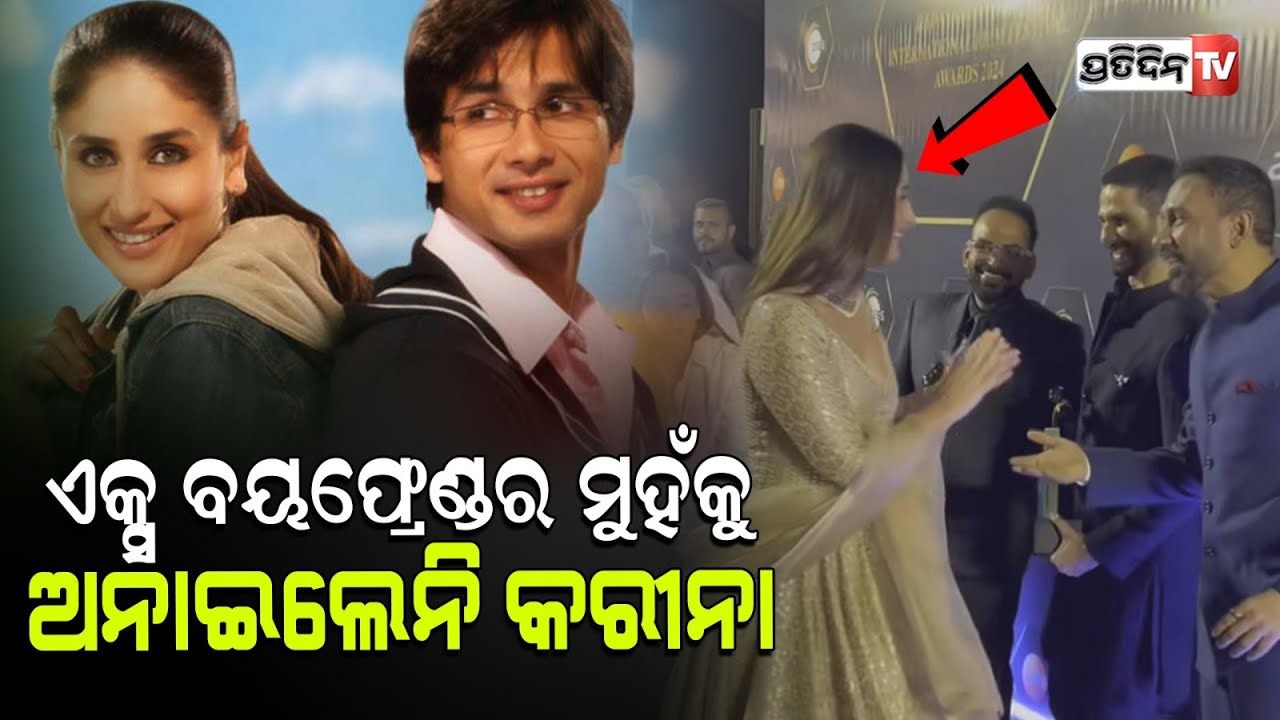 ଏକ୍ସ୍ ପ୍ରେମିକ କଣ ଏତେ ଖରାପ୍ କରିନା ଦେଖୁ ଦେଖୁ ଅନେଇଲେ ବି ନାହିଁ।Awkward Kareena Kapoor-Shahid Kapoor .