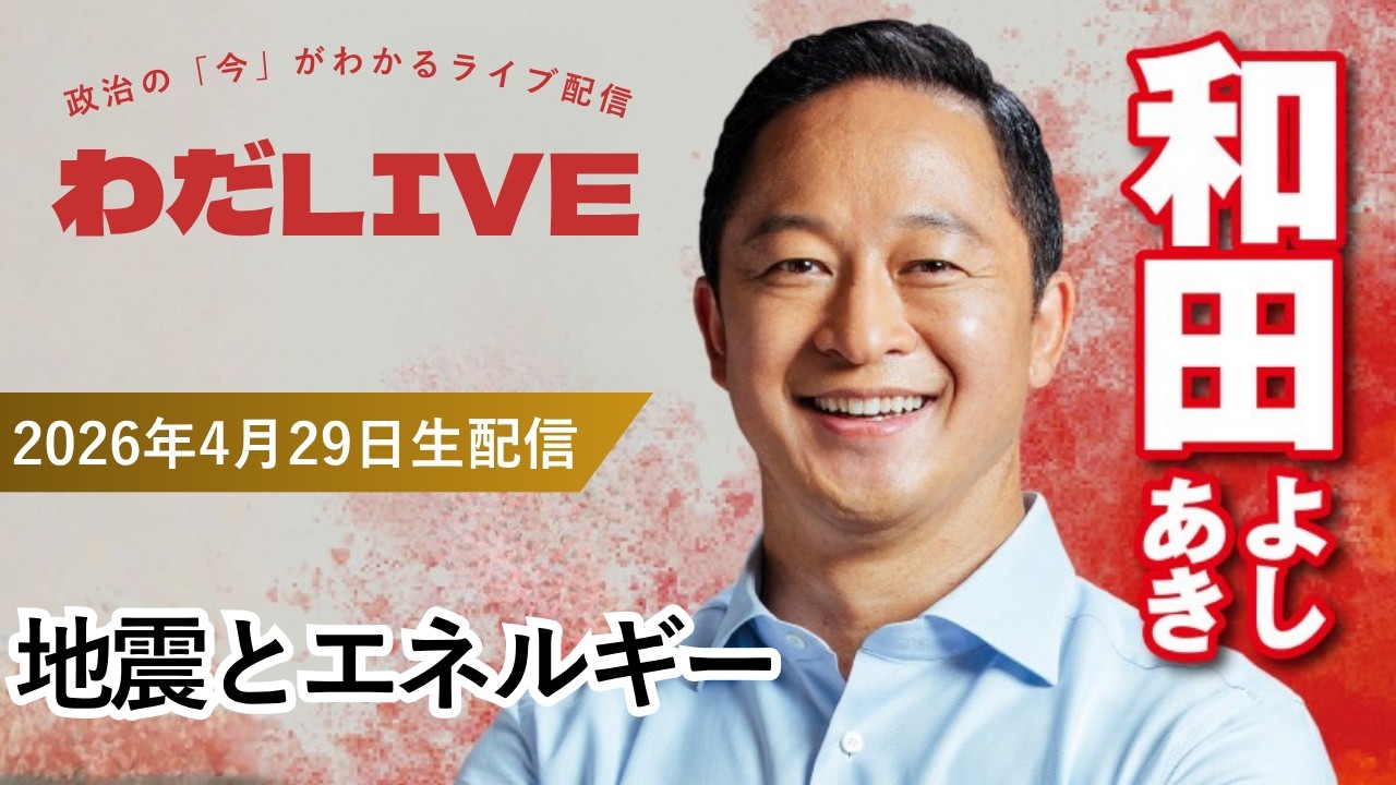 04月29日_わだLIVE(テーマ:地震とエネルギー)