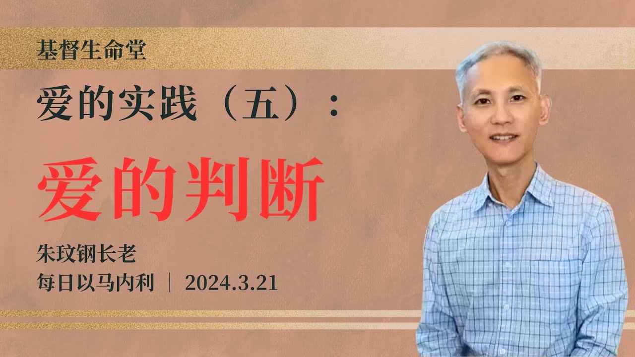 爱的实践(五):爱的判断|每日 - 20240321 - YouTube
