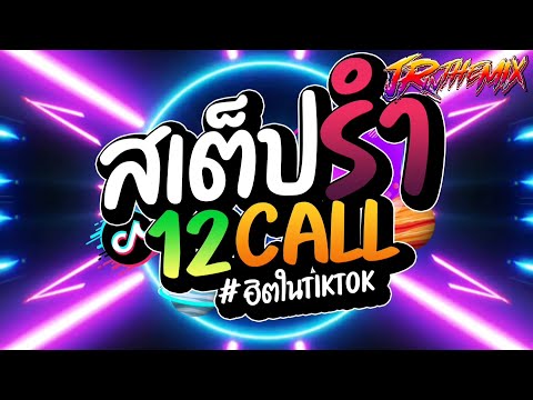 #เพลงฮิตtiktok ★สเต็ปรำ ( AIS Entertain Max X ขงจื๊อ ) V.แดนซ์ยกล้อมันๆ🔥 สายตื๊ด2023🔥 