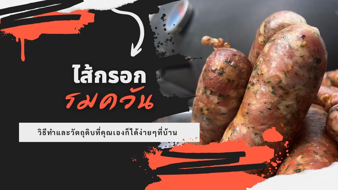 ไส้กรอกรมควัน/Smoked sausage #homemadsausage #smokesausage @BBQEdward
