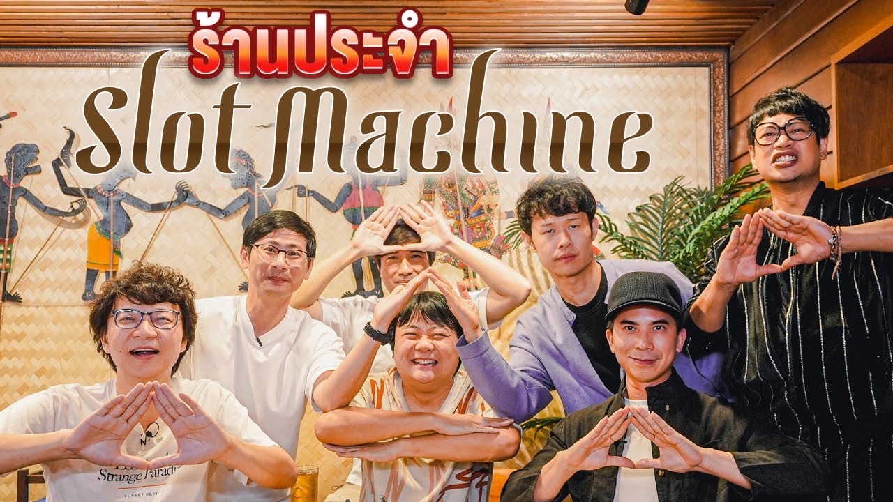 พี่คัตเกือบโดนจิ้มเพราะวง Slot Machine😂 - ร้านประจำ