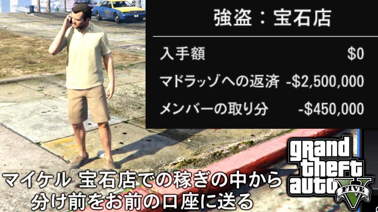 【GTA5 検証】ストーリーモードで宝石店から1ドルも盗まなかったら分け前はどうなるのか試していたら詰んだ（強盗：宝石店）