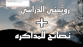 روتيني الدراسي + نصائح للمذاكره.. فديو مهم