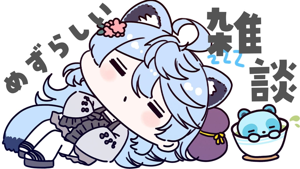 【朝活 / 雑談】世にも珍しい雑談枠【＃ぶいぱい / 綿貫ねぐせ 】