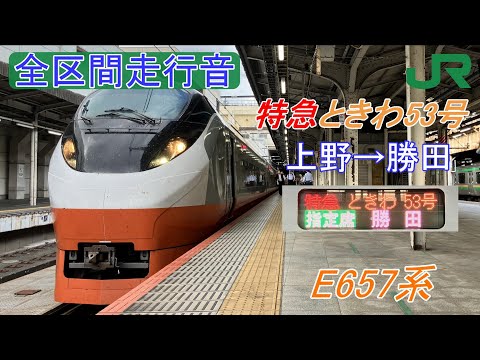 全区間走行音】常磐線 特急 ときわ 53号 上野→勝田《E657系