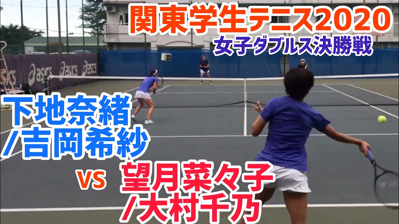 関東学生 F 下地奈緒 吉岡希紗 早大 Vs 望月菜々子 大村千乃 慶大 関東学生テニス 女子ダブルス決勝戦 Youtube