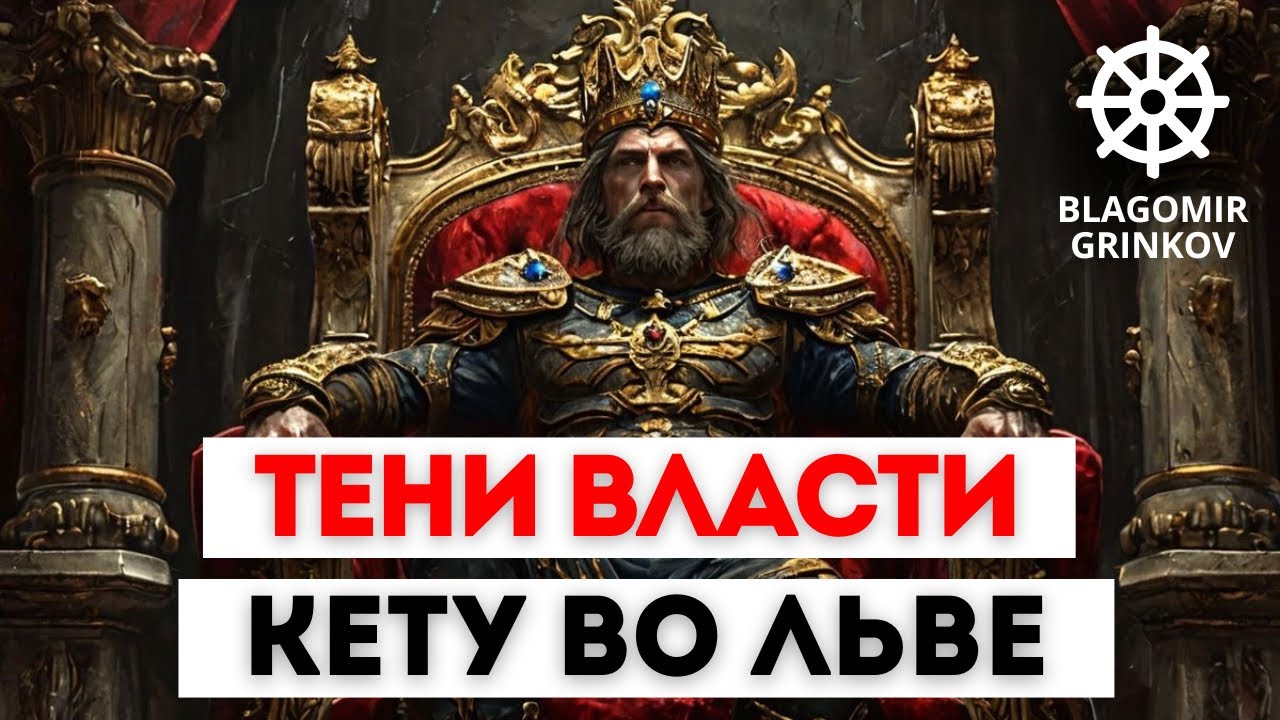 ТЕНИ ВЛАСТИ, ТРАНЗИТ КЕТУ ВО ЛЬВЕ, СВЕРЖЕНИЕ МИРОВЫХ ЛИДЕРОВ, ДЖЙОТИШ, ВЕДЫ, РАХУ В ВОДОЛЕЕ