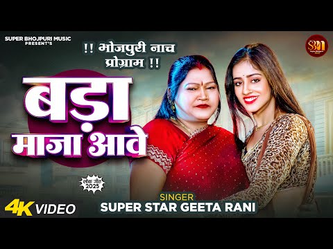 #video || बड़ा माजा आवे || Superstar #geetarani || भोजपुरी नाच प्रोग्राम | #newbhojpurisong2025