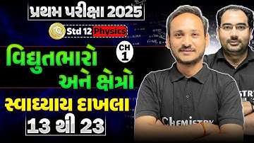 Std 12 Physics Ch 1 | વિદ્યુતભારો અને ક્ષેત્રો | Dhoran 12 Physics Ch 1 | સ્વાધ્યાયના દાખલા 13 થી 23