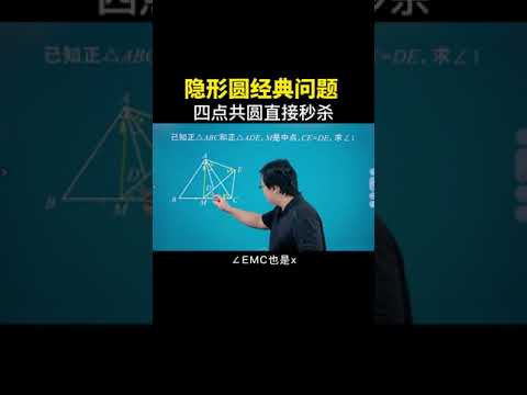 四点共圆的技巧非常实用，大家务必牢记 #几何模型 #数学思维