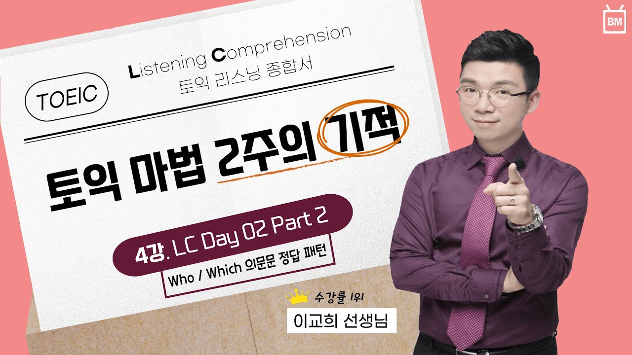 [성안당] 토익 마법 - 2주의 기적 2강 LC Day 01 Part 2 - YouTube