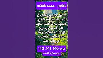 من سورة النساء #foryou #تيك_توك #qurankarem #quran #qurankarim #quran_karim_قران_الكريم #محمد_الفقيه