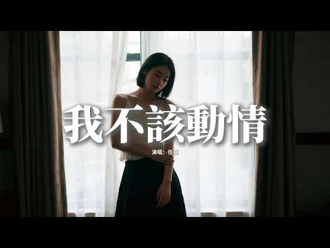 任夏 - 我不該動情『我發了瘋的愛你 又拼了命的忘記，早知會痛 我就不該動情，我奉上全部真心 沒有回頭的餘地，卻換來你不要我的結局。』【動態歌詞MV】